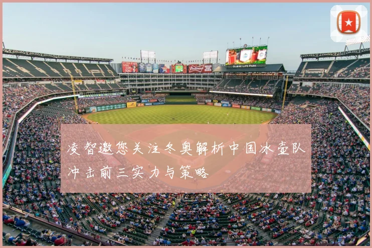 凌智邀您关注冬奥解析中国冰壶队冲击前三实力与策略