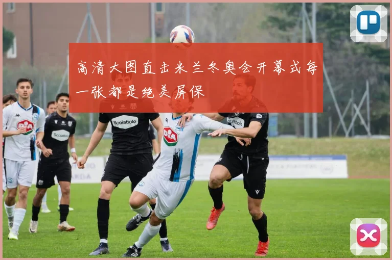 高清大图直击米兰冬奥会开幕式每一张都是绝美屏保