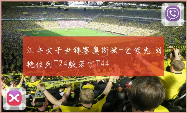 汇丰女子世锦赛奥斯顿-金领先 刘艳位列T24殷若宁T44