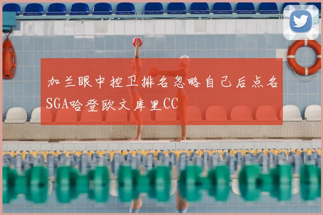 加兰眼中控卫排名忽略自己后点名SGA哈登欧文库里CC