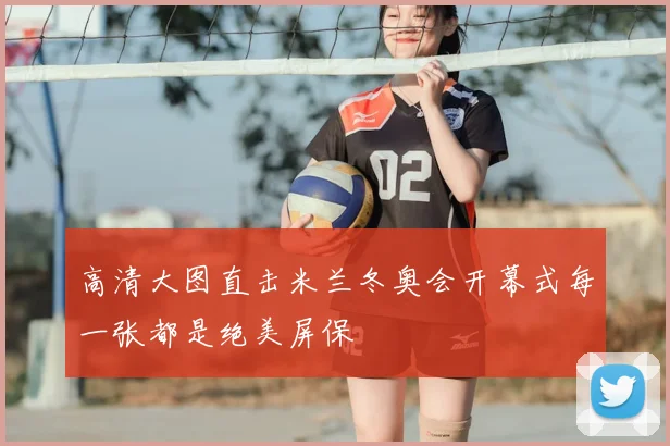 高清大图直击米兰冬奥会开幕式每一张都是绝美屏保