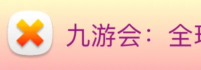 九游会：全球职业竞技赛事资讯与实时数据交互门户 Logo